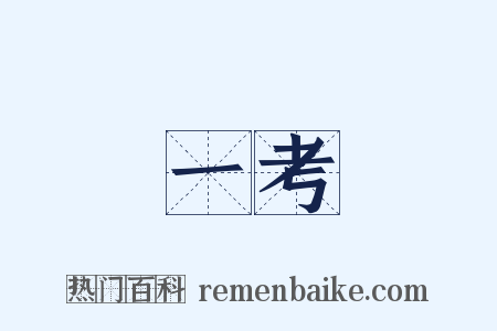 一考是什么意思的图片